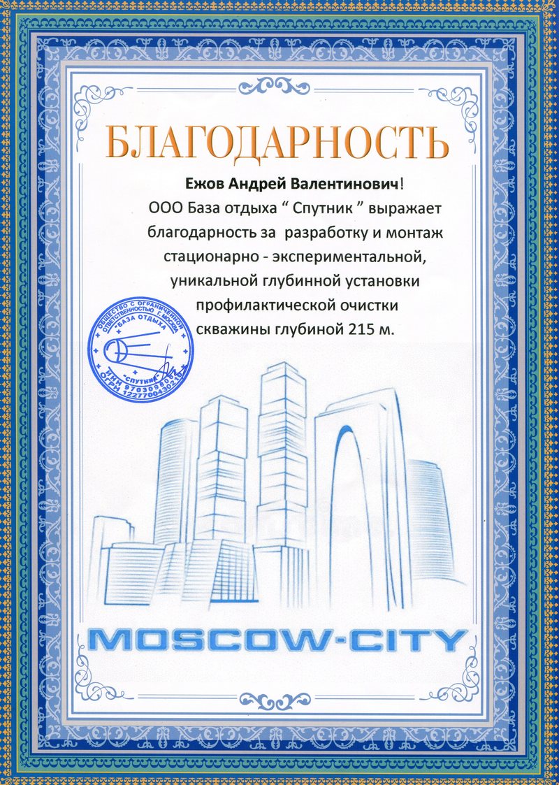 Благодарность за разработку и монтаж эксперементальной установки глубинной очистки скважины