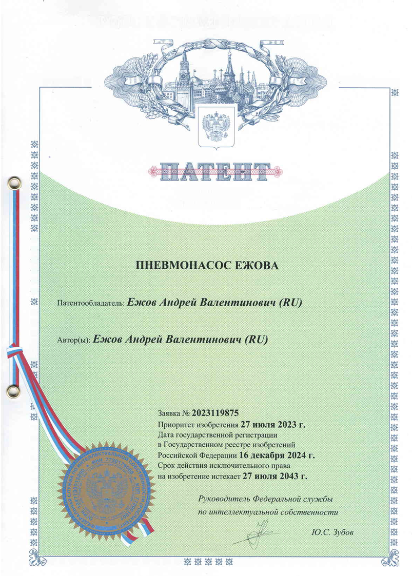 Патент на пневмонасос Ежова